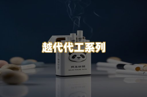 越代代工系列