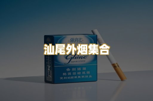汕尾外烟集合