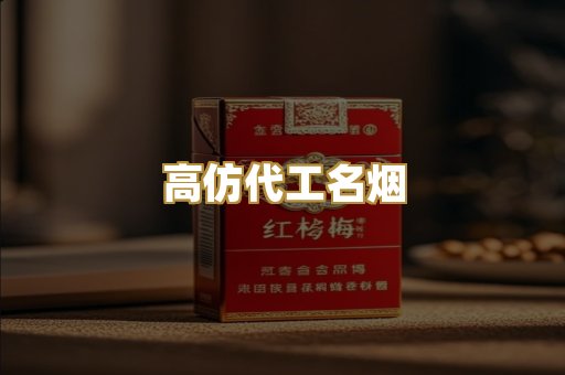 高仿代工名烟